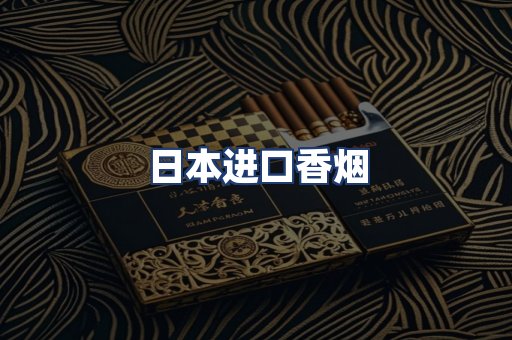 日本进口香烟
